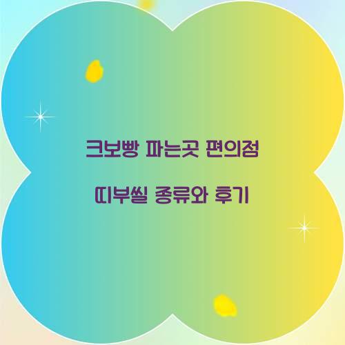 크보빵 파는곳