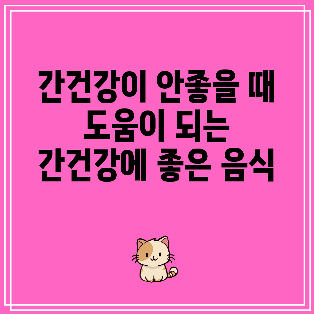 간건강이 안좋을 때 도움이 되는 간건강에 좋은 음식