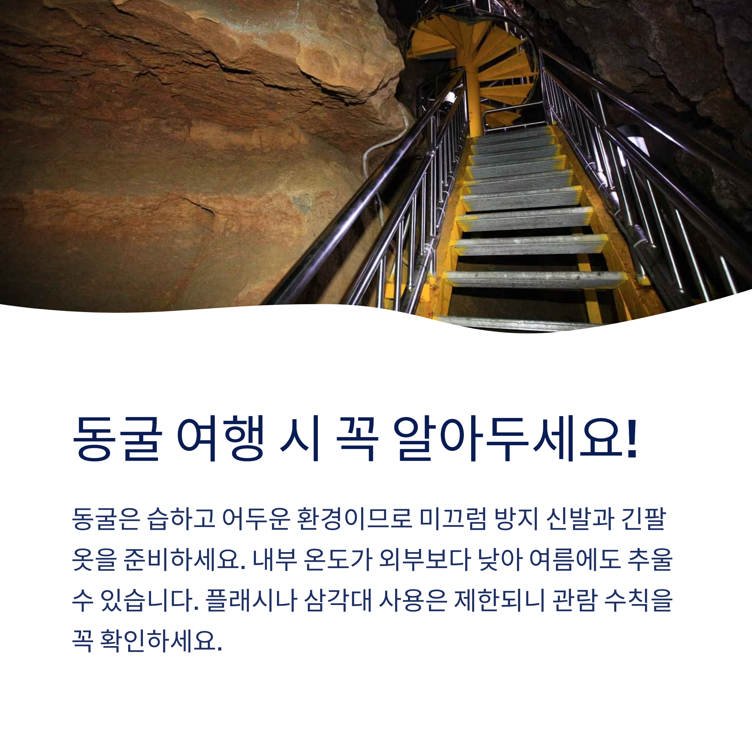 동굴 여행 유의사항