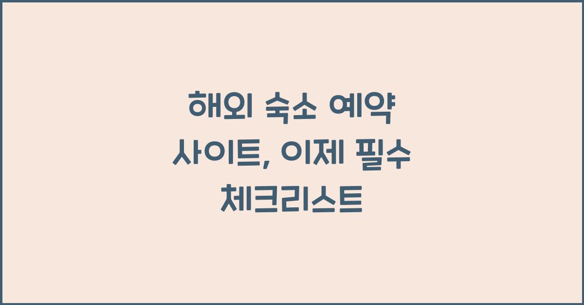 해외 숙소 예약 사이트