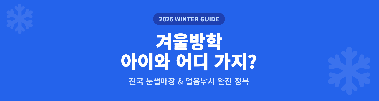 겨울방학 아이와 어디 가지? 인포그래픽