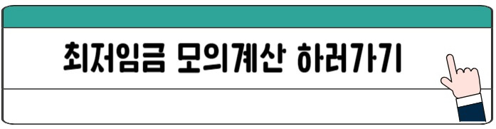 최저임금_모의계산기