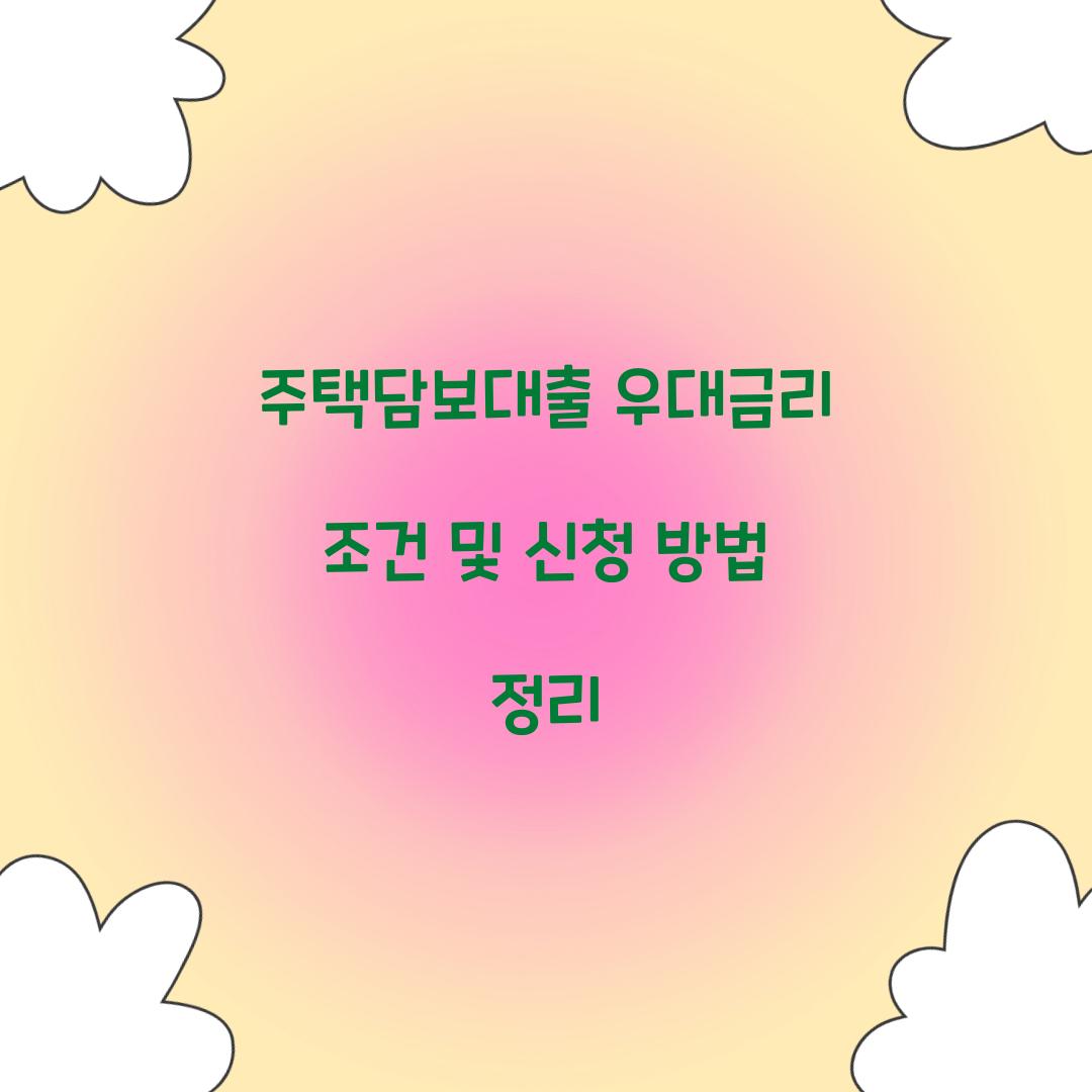 주택담보대출 우대금리