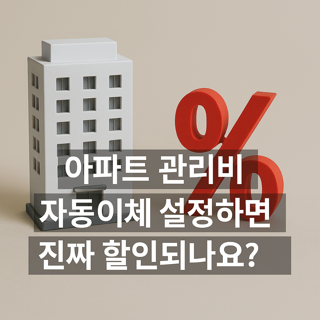 [아파트 관리비] 자동이체 설정하면 진짜 할인되나요?
