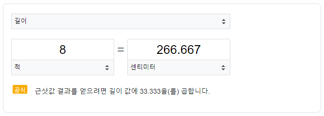 8척은266센치미터-환산표