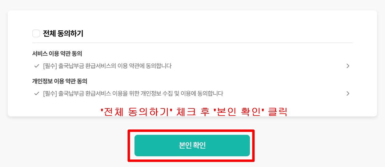 출국납부금 환급 온라인 신청방법 STEP 2