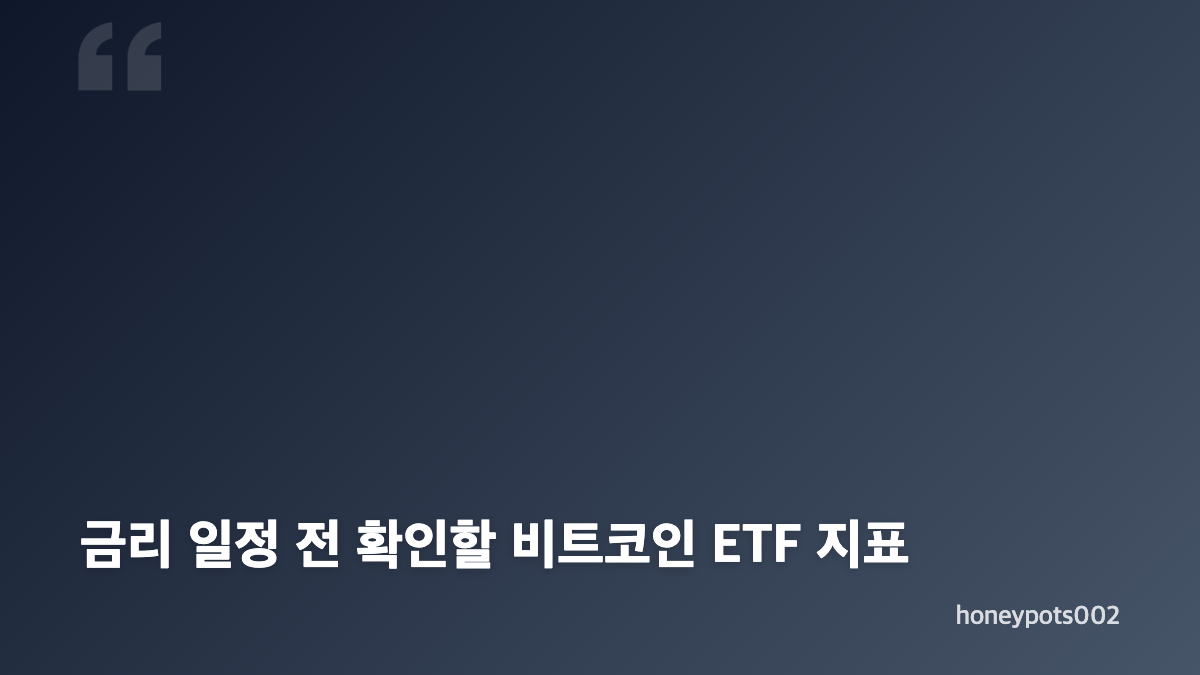 비트코인 현물 ETF 자금 흐름이 반등한 이유