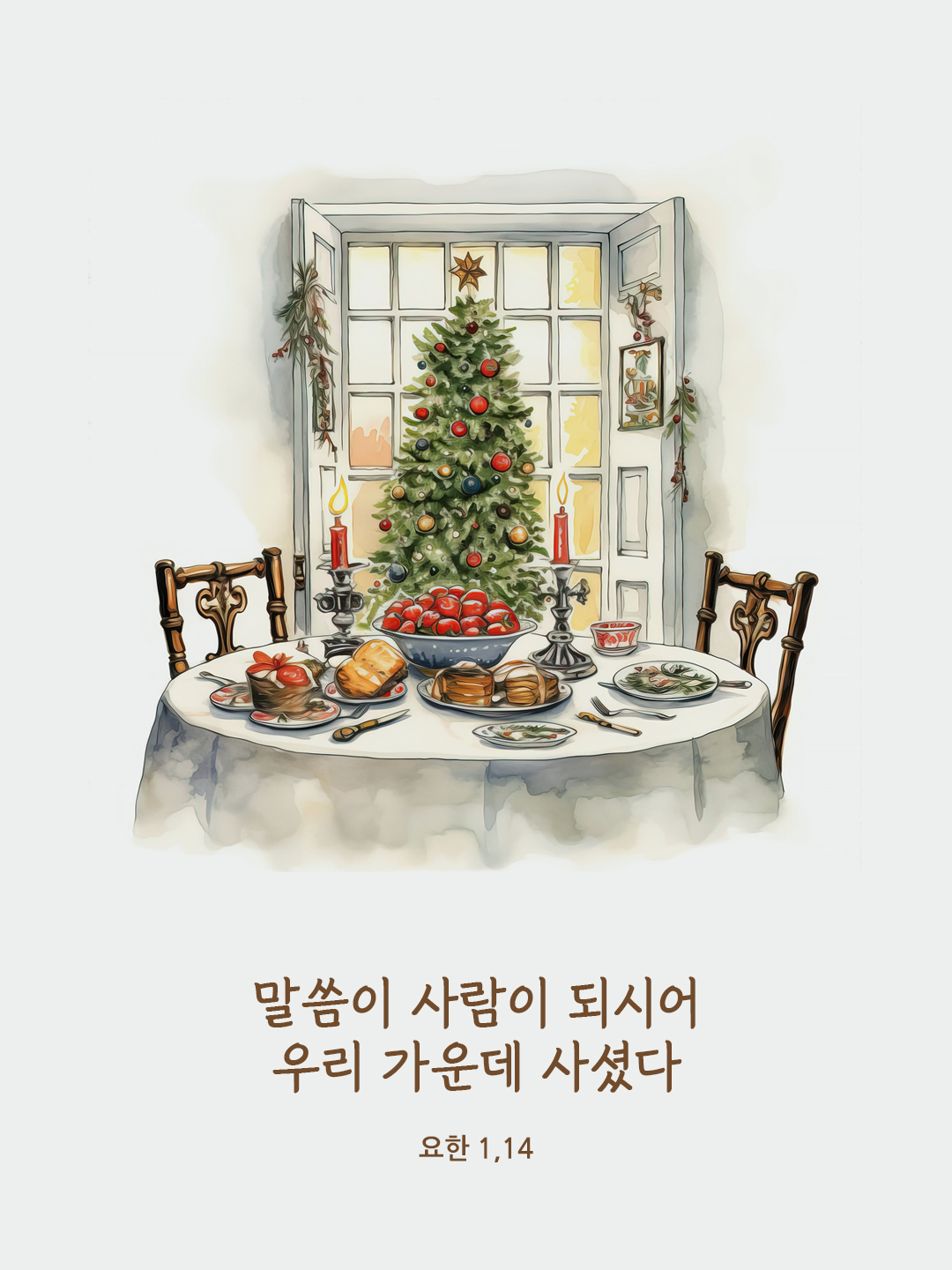 말씀이 사람이 되시어 우리 가운데 사셨다. (요한 1&#44;14)