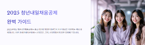 2025 청년내일채움공제 신청방법 – 조건부터 신청링크, 혜택까지