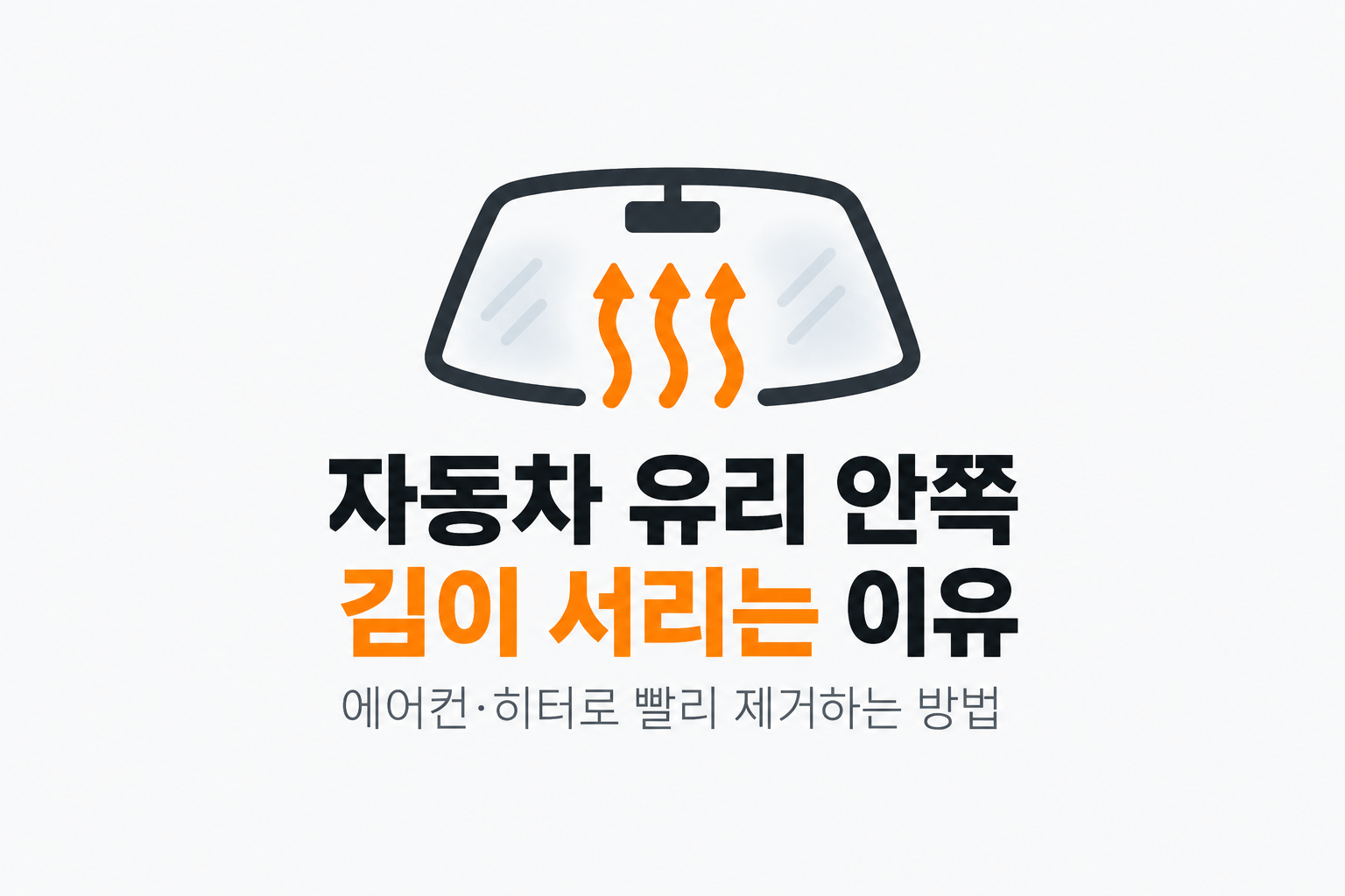 자동차 유리 안쪽에 김이 서리는 이유, 에어컨·히터로 빨리 제거하는 방법. 썸네일
