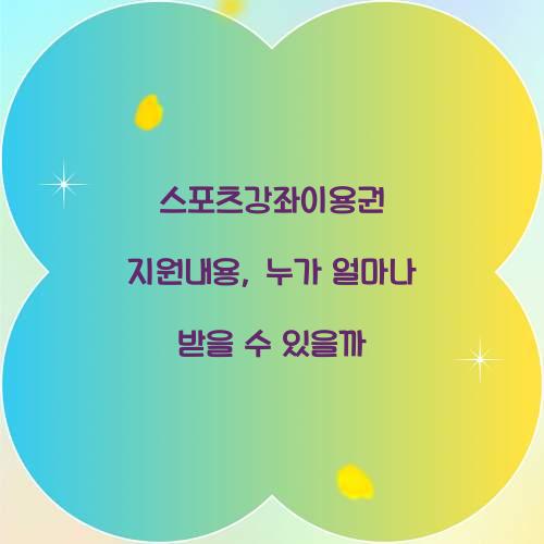 스포츠강좌이용권 지원내용