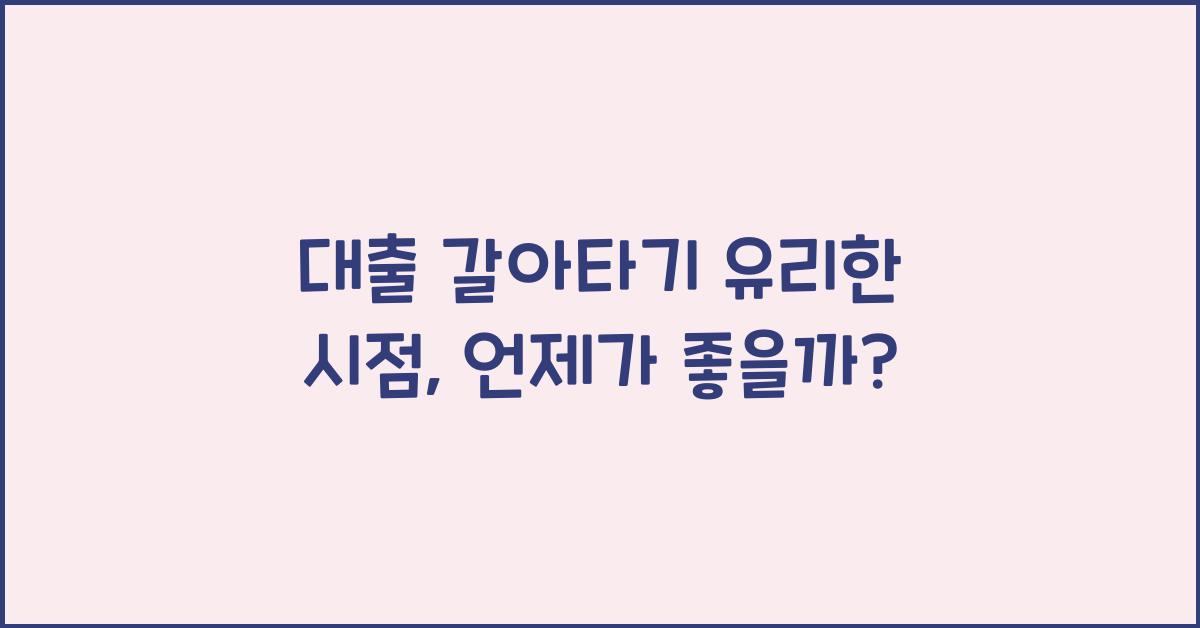 대출 갈아타기 유리한 시점