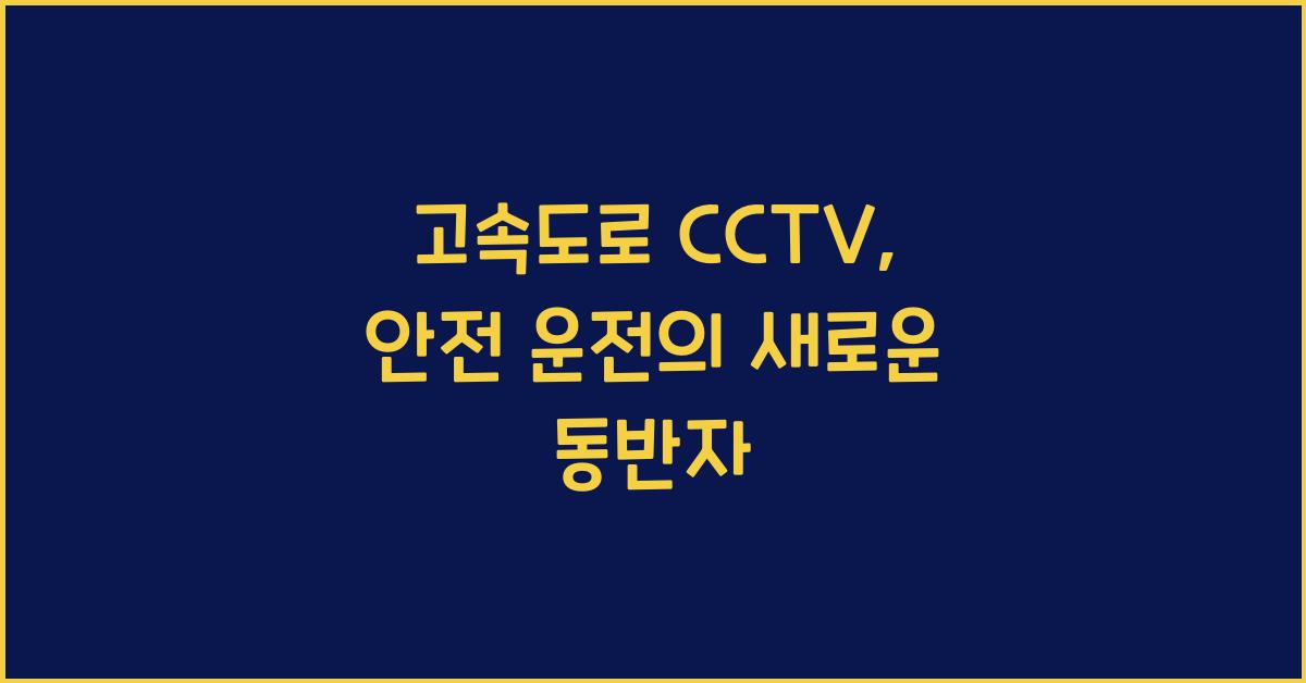 고속도로 cctv