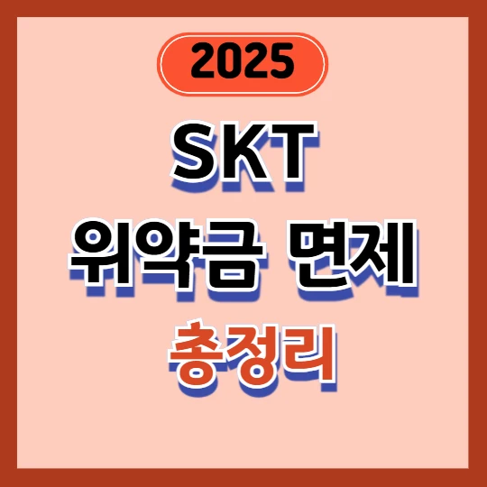 SKT 위약금 면제 환급 신청방법 2025