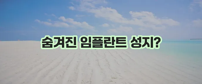 대전 동구 홍도동 임플란트 저렴한 곳 TOP5, 여기가 진짜 핵심입니다!