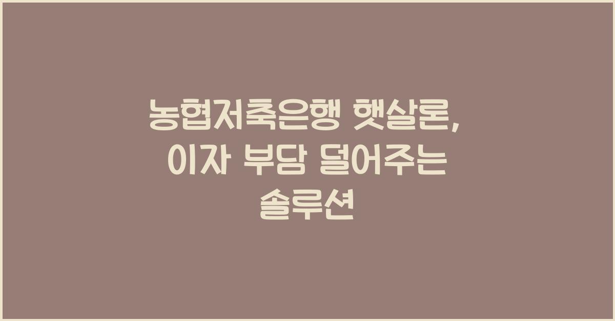 농협저축은행 햇살론