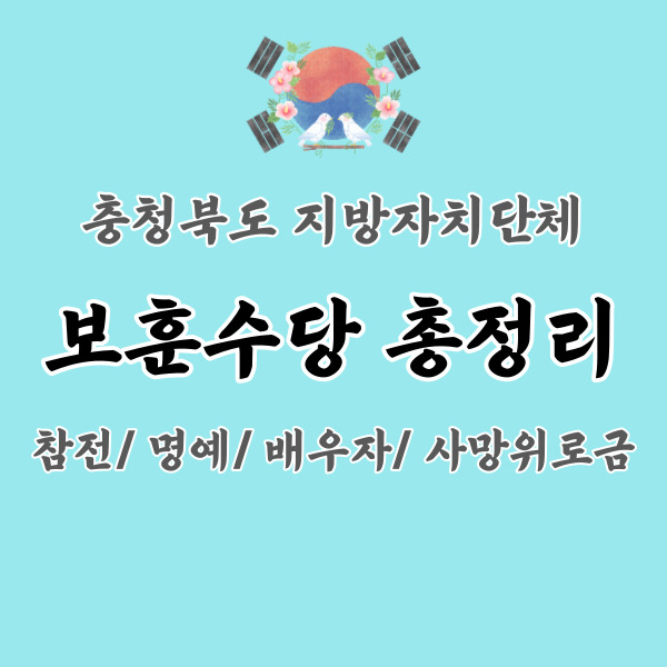 충청북도-보훈수당-총정리-썸네일