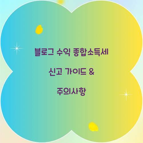 블로그 수익 종합소득세 신고