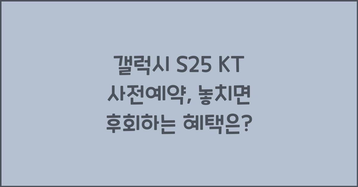갤럭시 s25 KT 사전예약