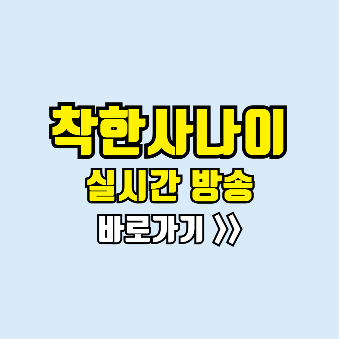 착한사나이 실시간