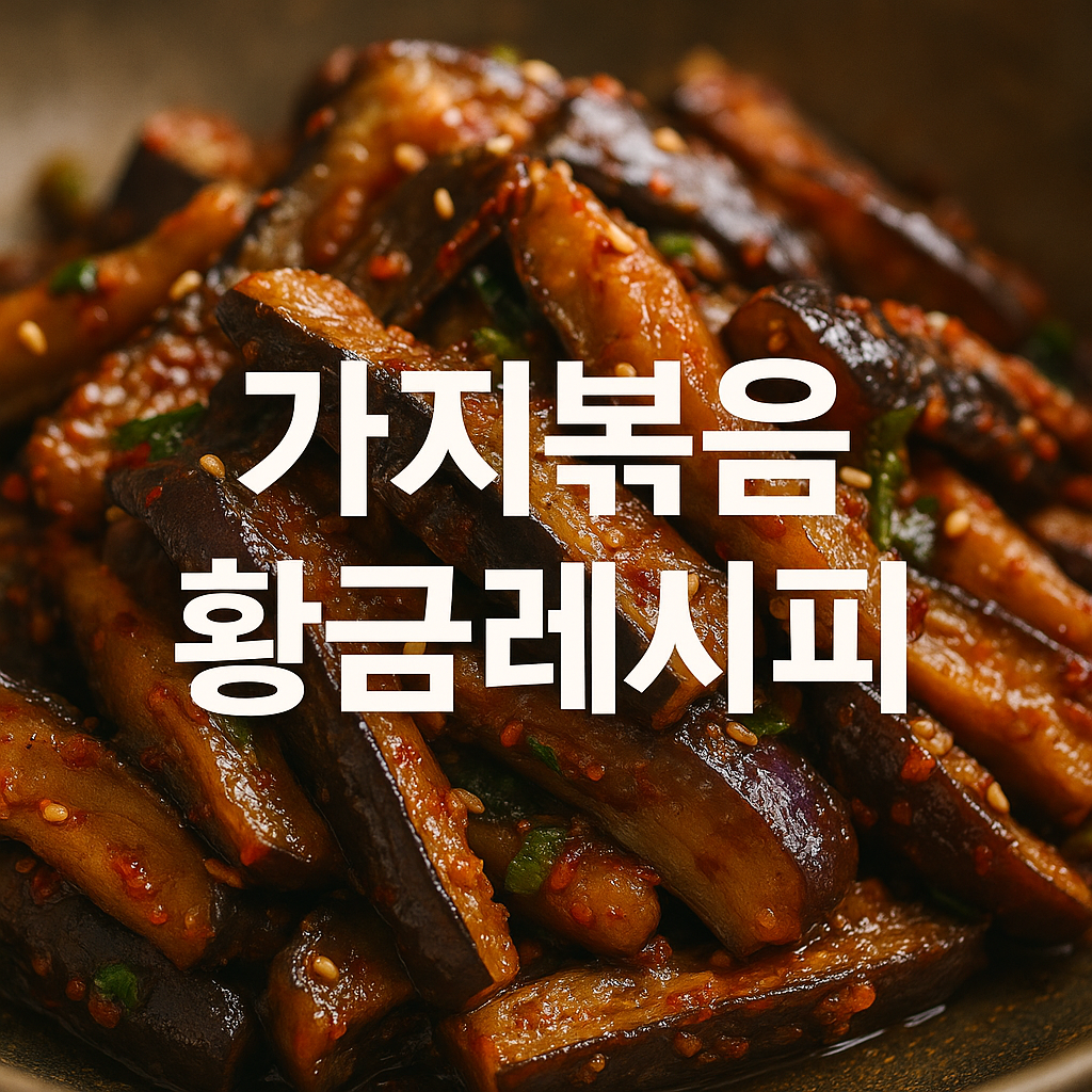 가지볶음 황금레시피