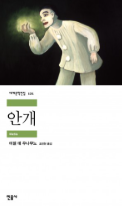 미겔 데 우나무노의 안개 표지 이미지 - 출처: 민음사 출판사 공식 홈페이지