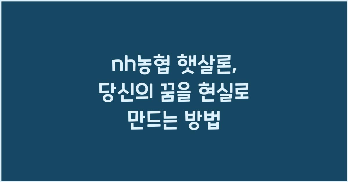 nh농협 햇살론