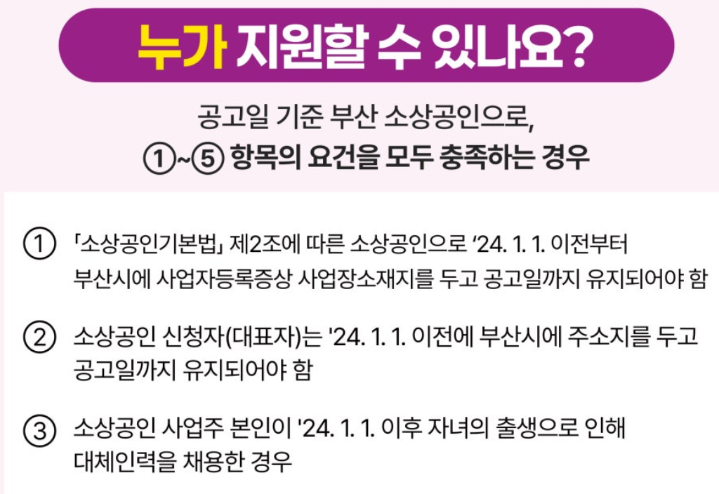 부산 소상공인 출산·육아 대체 인건비 지원사업