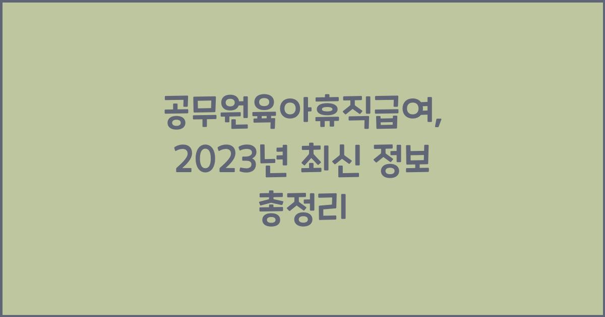 공무원육아휴직급여