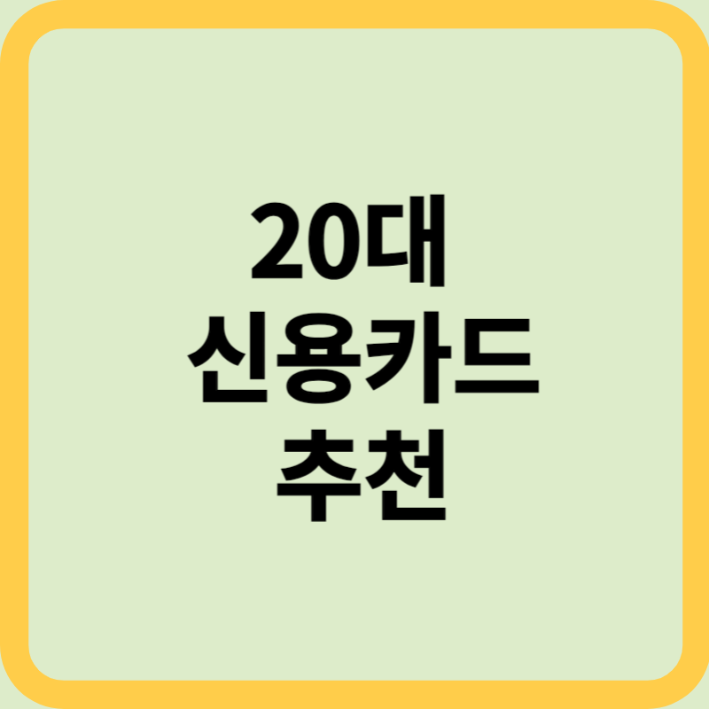 20대 신용카드 추천