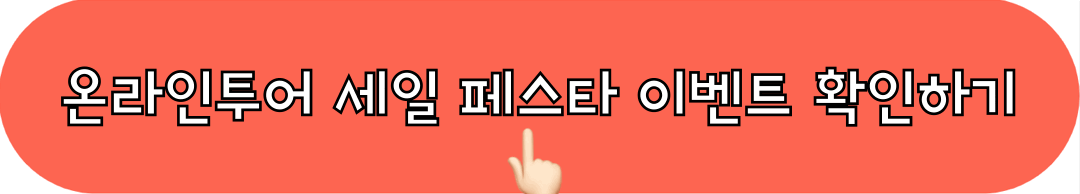 2024온라인투어세일페스타_이벤트_참여하기