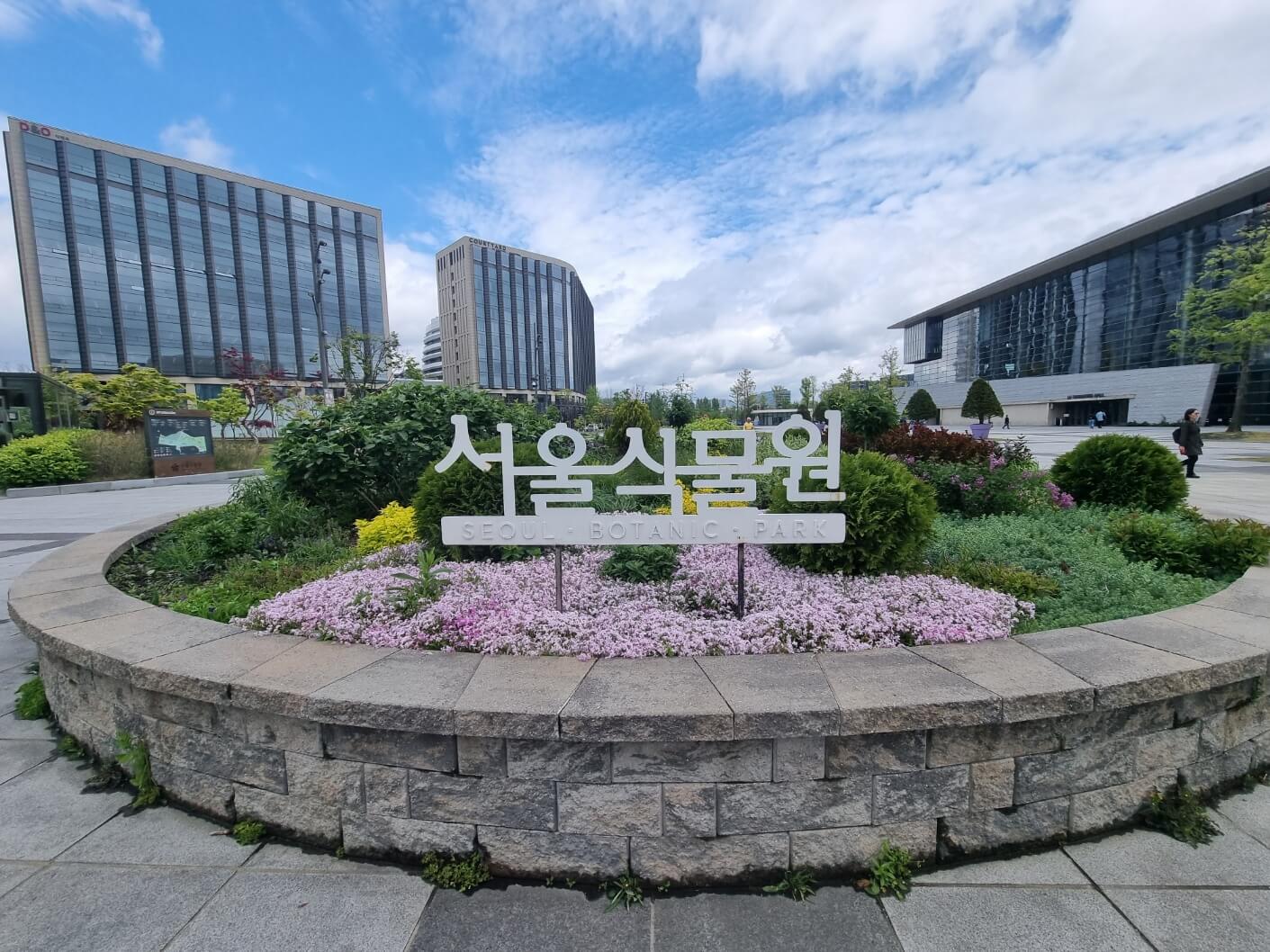 서울식물원 입장료