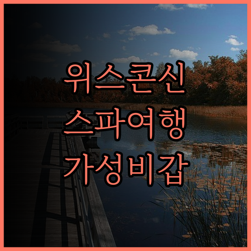 위스콘신 스파 호텔 후기 쾌적한 객실