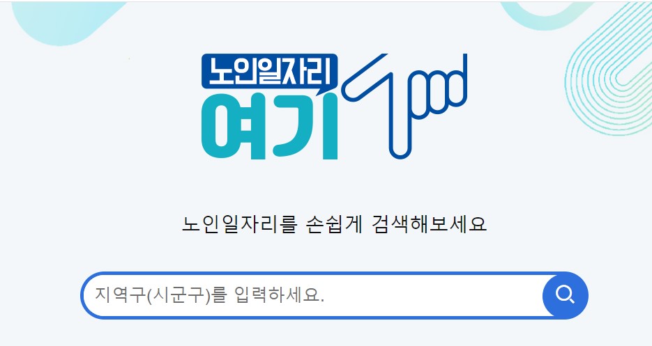 노인일자리 여기