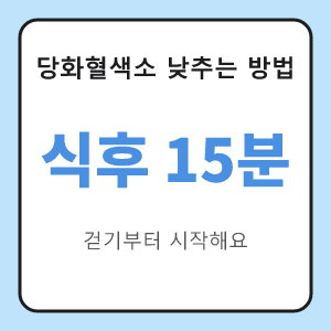 당화혈색소 낮추는 방법 식후 15분 걷기