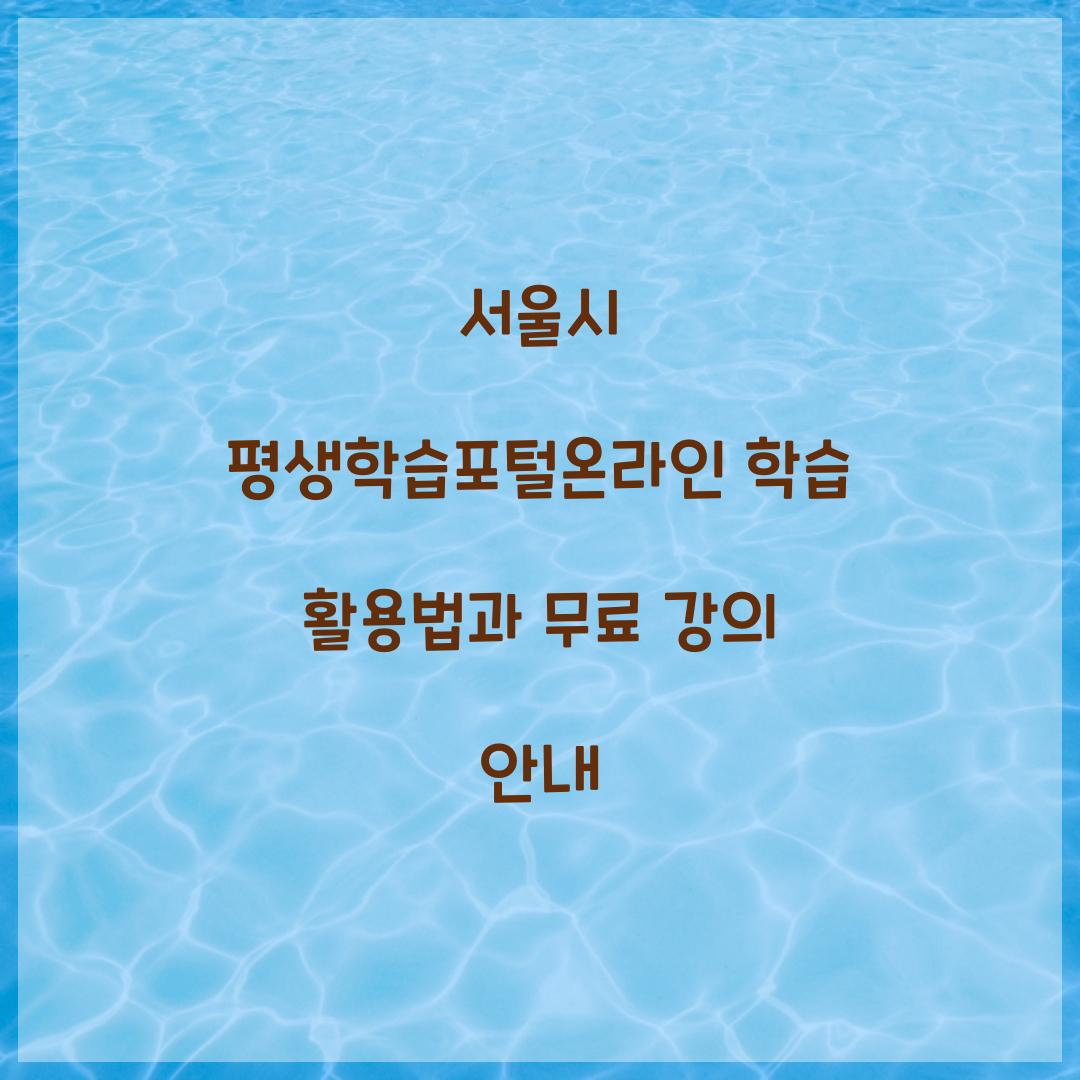 서울시 평생학습포털온라인 학습