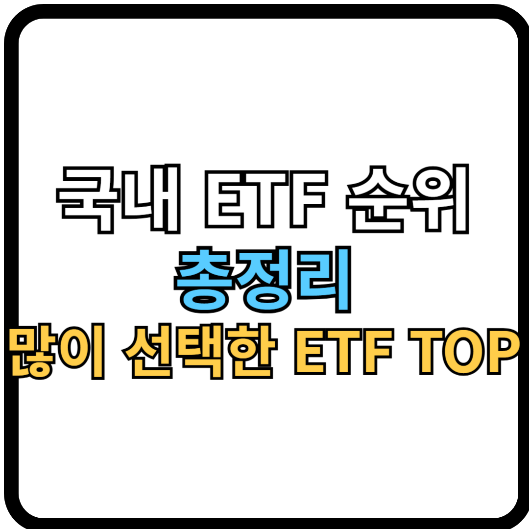 국내 ETF 순위 총정리: 2026년 기준 투자자들이 가장 많이 선택한 ETF TOP 랭킹과 투자 전략