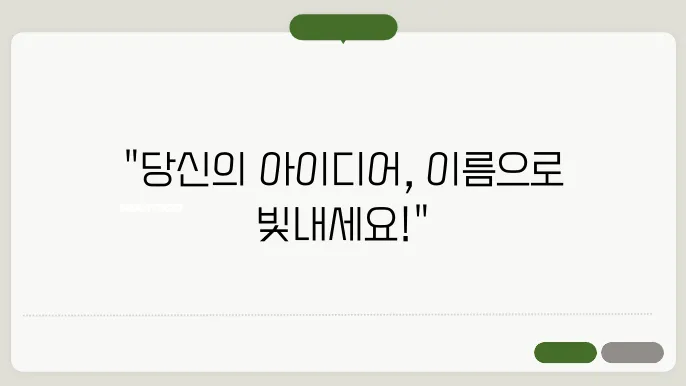 회사이름짓기, 작명 상호명 이름 짓기 추천 정보 총정리