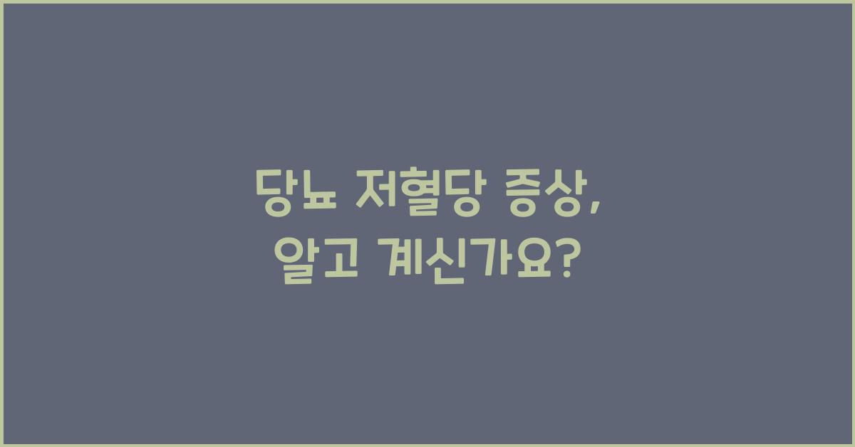당뇨 저혈당 증상