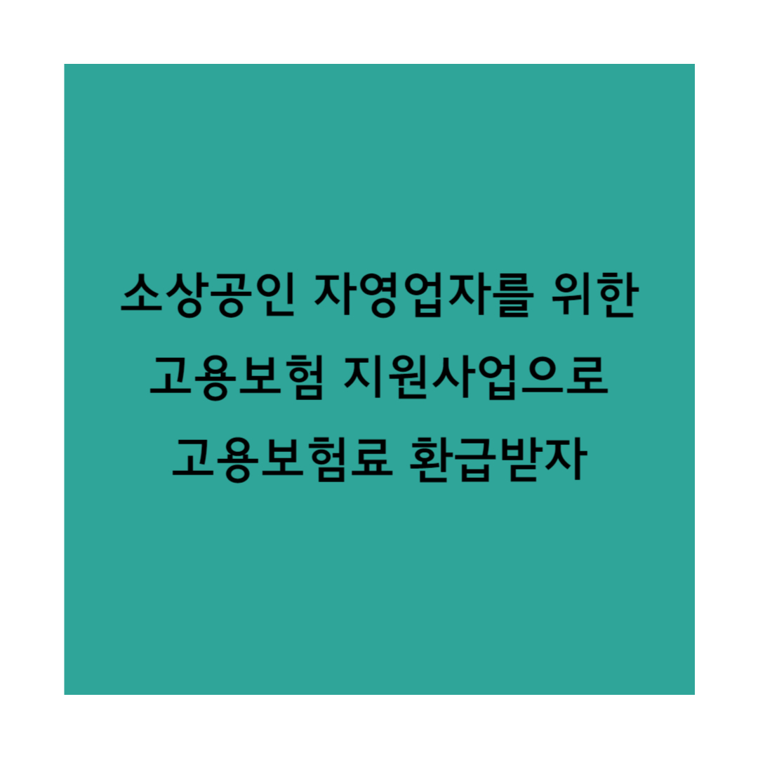 소상공인 자영업자 고용보험 지원사업 썸네일