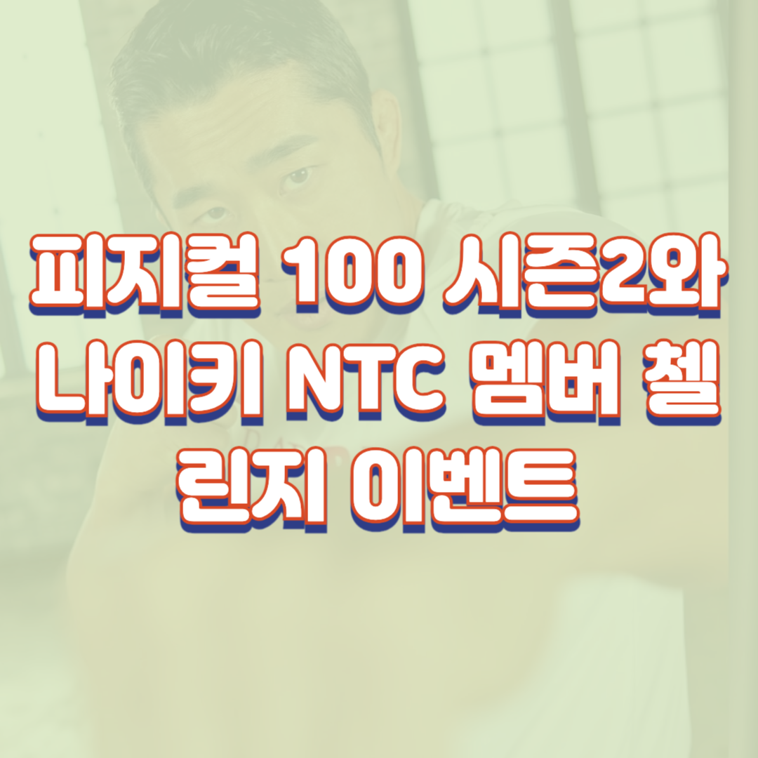 피지컬 100 시즌2와 나이키 NTC 멤버 첼린지 이벤트