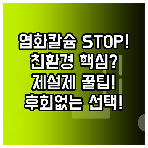 염화칼슘 순수 친환경 제설제 성분 비..