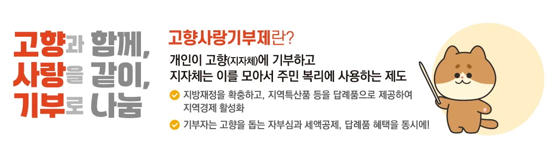 고향사랑기부제-소개글