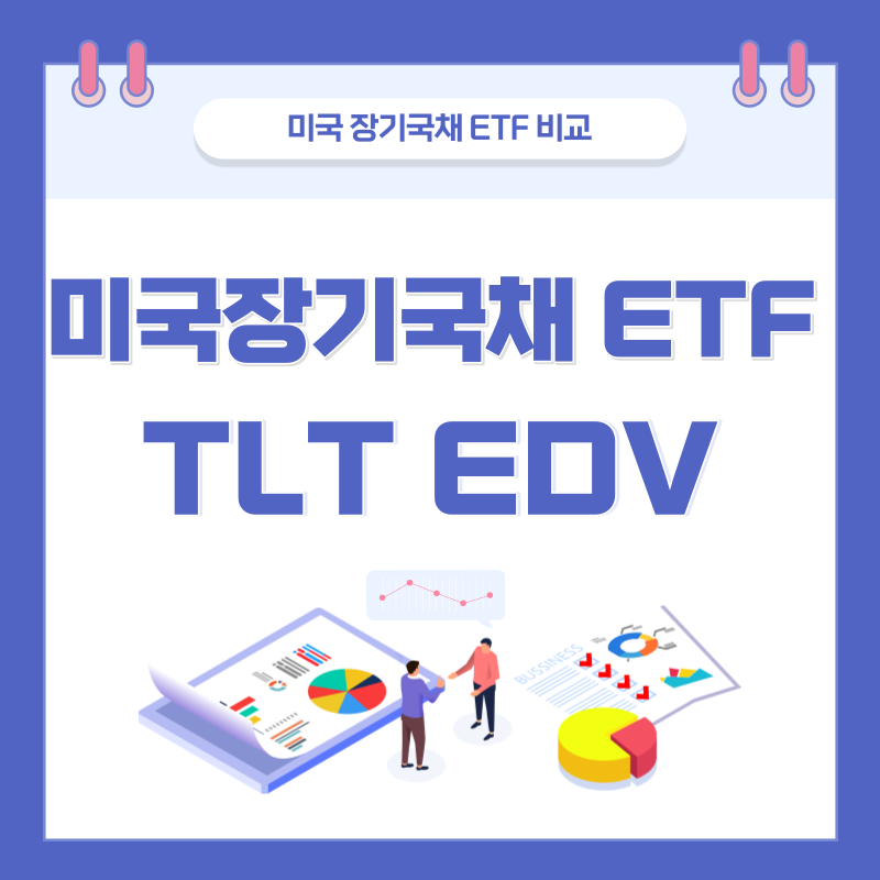 미국장기국채ETF