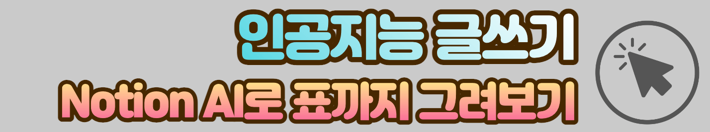 노션 AI를 이용한 글쓰기 방법