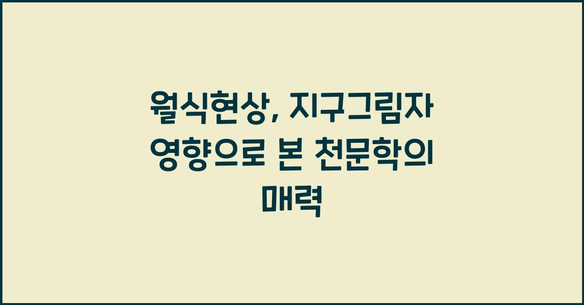 월식현상, 지구그림자 영향
