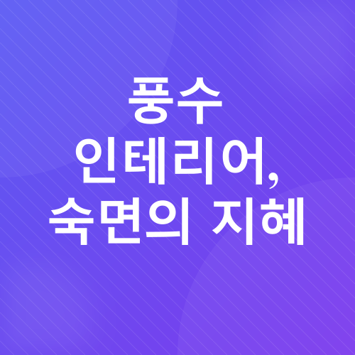 침실 풍수 인테리어_2