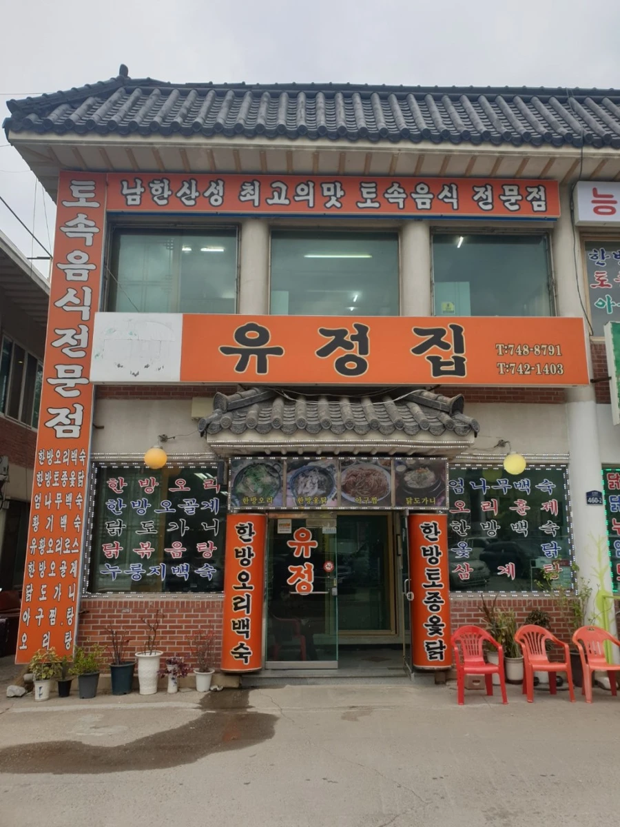 할매식당 - 유정집