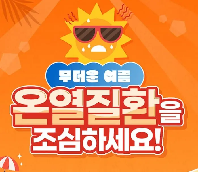 온열질환주의