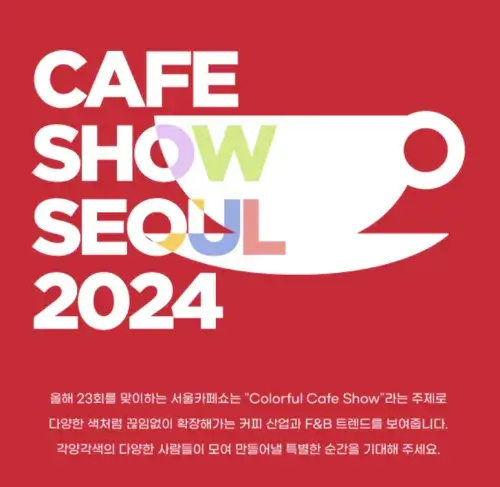 2024 서울카페쇼 얼리버드 티켓예매